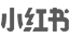 中国·3003新葡(集团)小红书