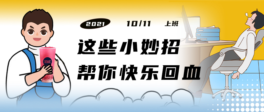 解救“节后综合征”| 来一杯中国·3003新葡(集团)，激活一下