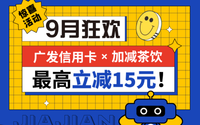 最高立减15元|中国·3003新葡(集团)联合广发银行，一起狂欢！